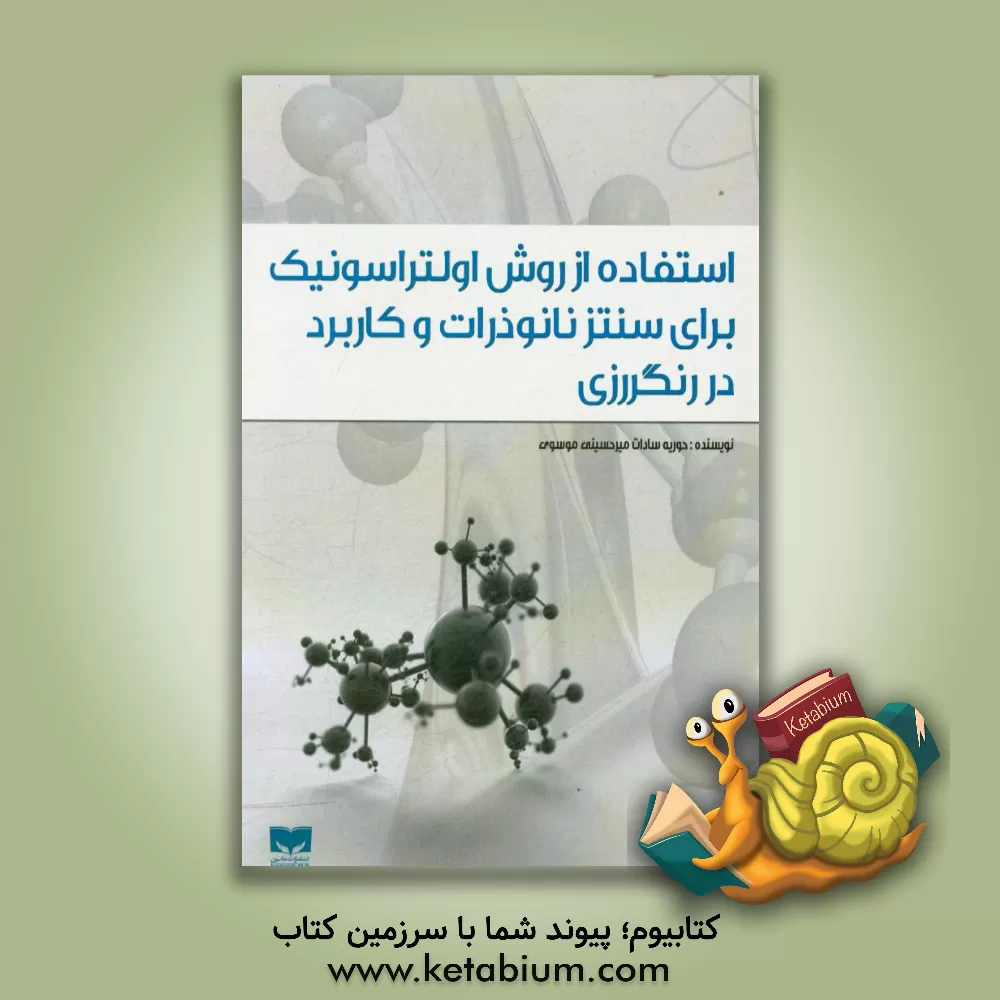 کتاب استفاده از روش اولتراسونیک برای سنتز نانوذرات و کاربرد در رنگررزی اثر حوریه‌سادات میرحسینی‌موسوی