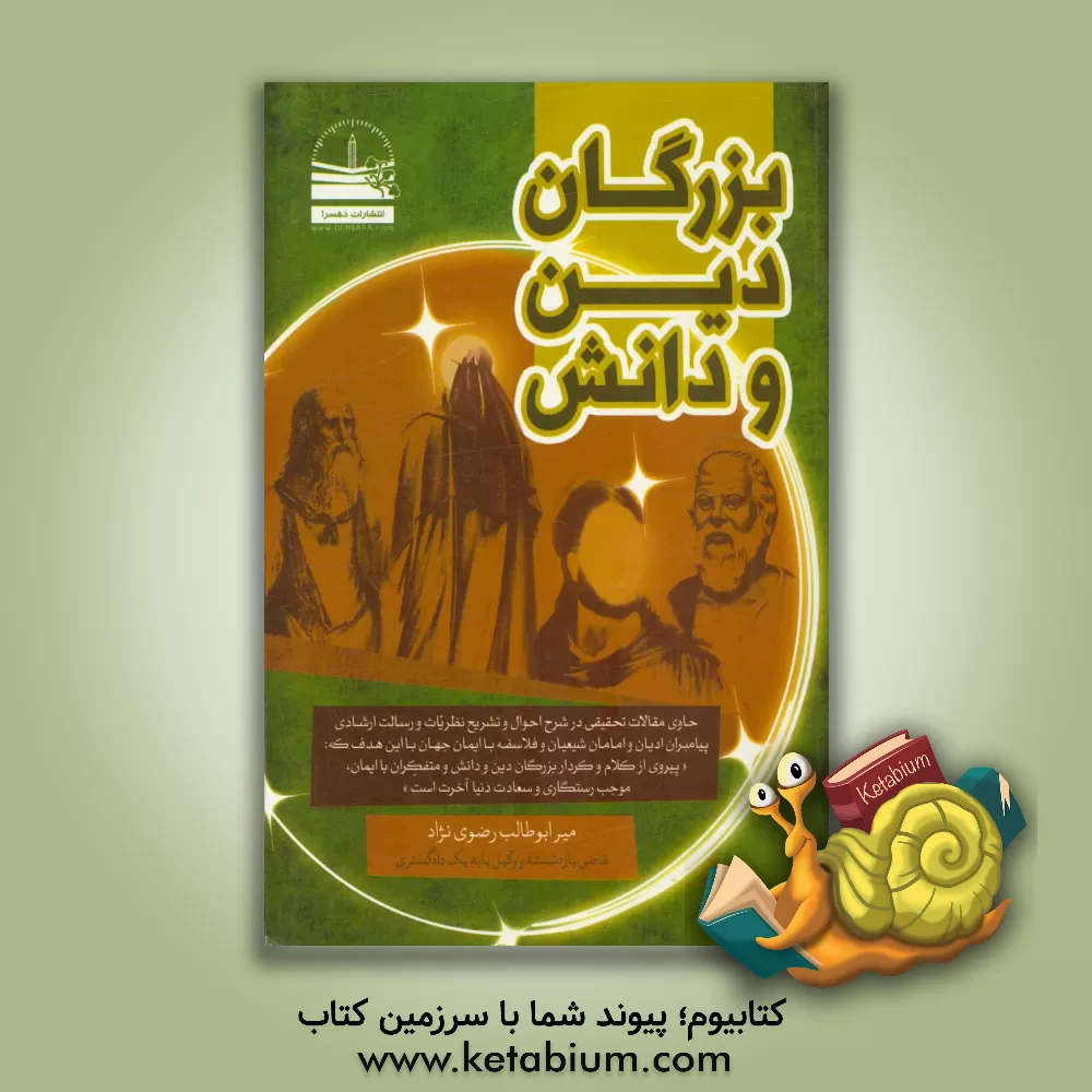 کتاب بزرگان دین و دانش: حاوی مقالات تحقیقی در شرح احوال و تشریح نظریات و رسالت ارشادی پیامبران ادیان و امامان شیعیان و فلاسفه ... اثر میرابوطالب رضوی‌نژادصومعه‌سرائی