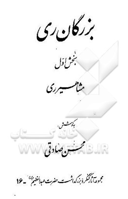 کتاب بزرگان ری: مشاهیر ری اثر محسن صادقی