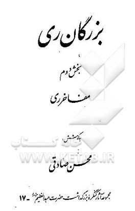 کتاب بزرگان ری: مفاخر ری اثر محسن صادقی