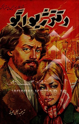 کتاب دکتر ژیواگو اثر باریس‌لئونیدوویچ پاسترناک