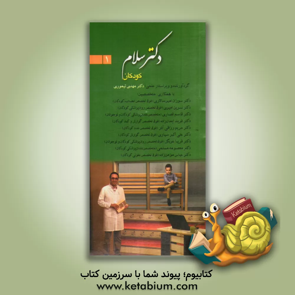 کتاب دکتر سلام 1: کودکان اثر علی‌اکبر سیاری