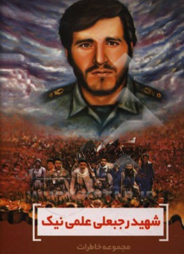 کتاب شهید رجبعلی علمی نیک اثر اداره کل بنیاد شهید و امور ایثارگران آذربایجان غربی