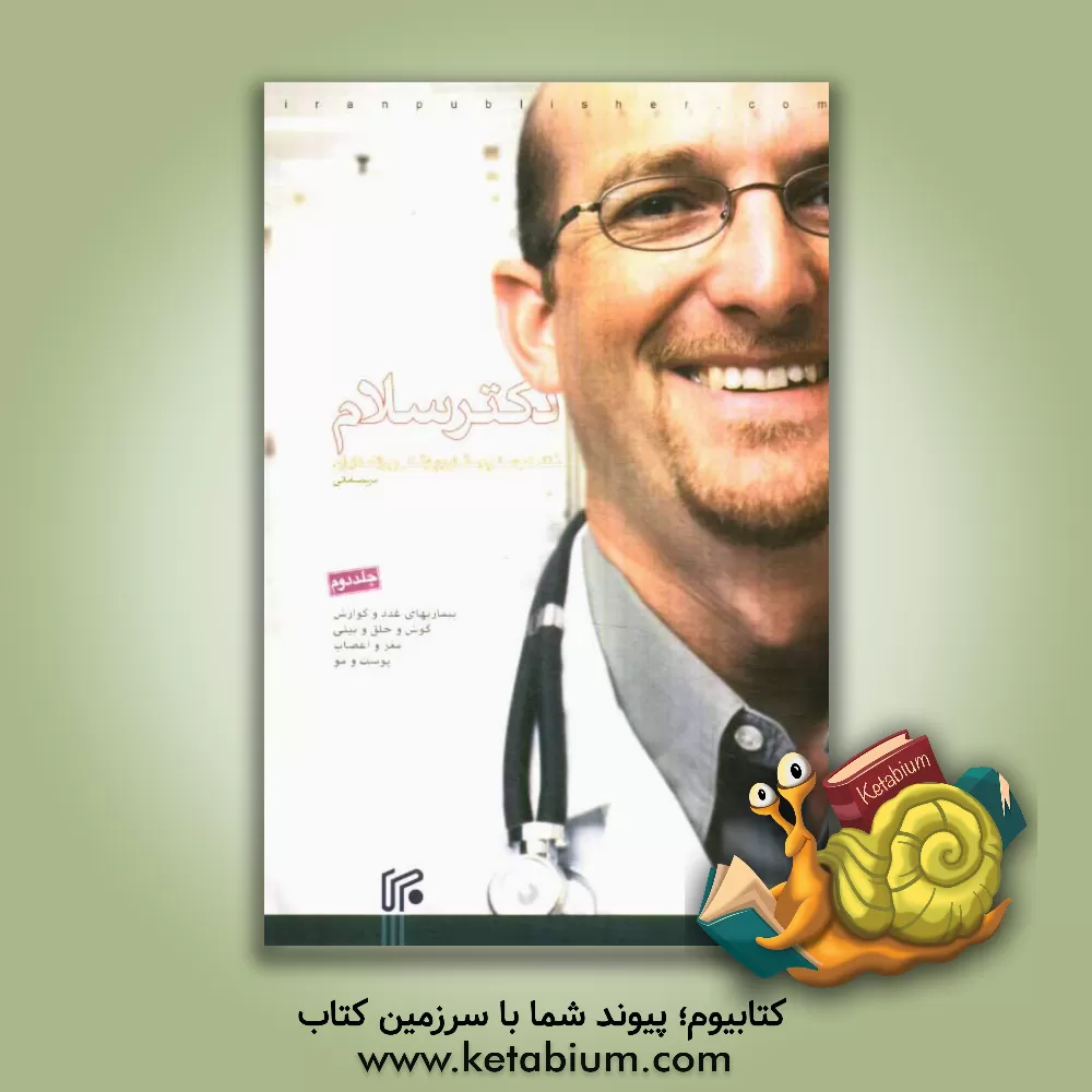 کتاب دکتر سلام: غدد و گوارش، گوش و حلق و بینی، مغز و اعصاب، پوست و مو اثر مریم سامانی