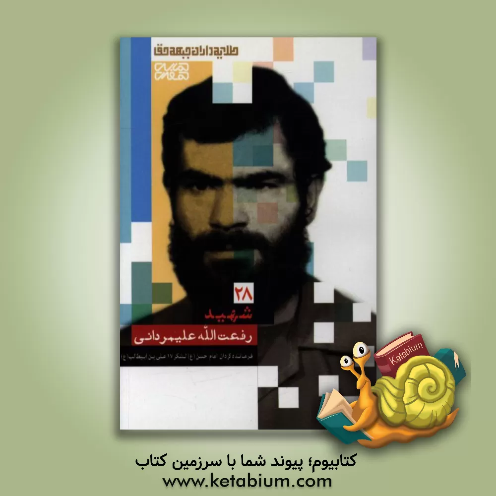 کتاب شهید رفعت الله علی مردانی اثر اکرم اسلامی