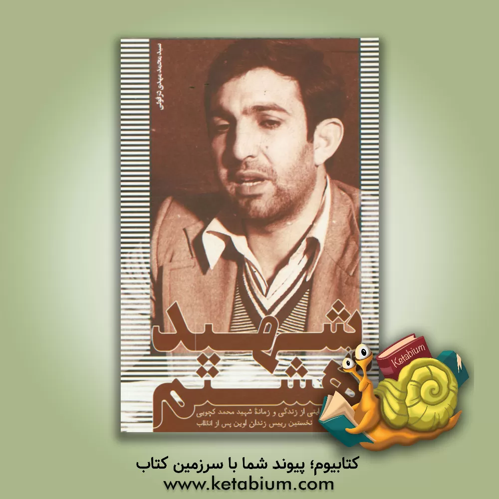 کتاب شهید روز هشتم: روایتی از زندگی و زمانه شهید محمد کچوئی نخستین رئیس زندان اوین پس از انقلاب اثر سیدمحمدمهدی دزفولی