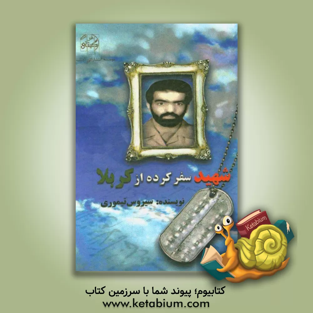 کتاب شهید سفر کرده از کربلا اثر سیروس تیموری