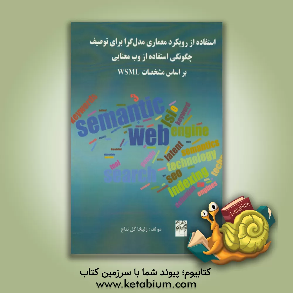 کتاب استفاده از رویکرد معماری مدل گرا برای توصیف چگونگی استفاده از وب معنایی بر اسای WSML اثر زلیخا گل‌نتاج