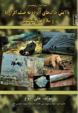 کتاب استفاده از زئولیت در پالایش خاک های آلوده به جنگ افزارها و سلاح های شیمیایی اثر علی آزوغ