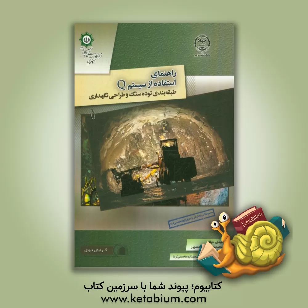 کتاب استفاده از سیستم Q طبقه بندی توده سنگ و طراحی نگهداری = Using the Q-system rock mass classification and support design اثر مهدی خرقانی