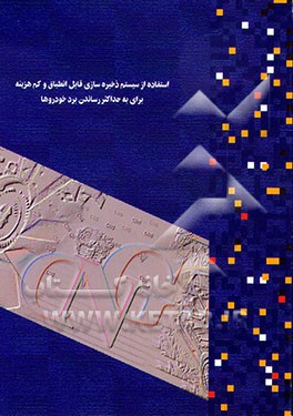 کتاب استفاده از سیستم ذخیره سازی قابل انطباق و کم هزینه برای به حد اکثر رساندن برد خودروها اثر سازمان‌بهینه‌سازی‌مصرف‌سوخت‌کشور