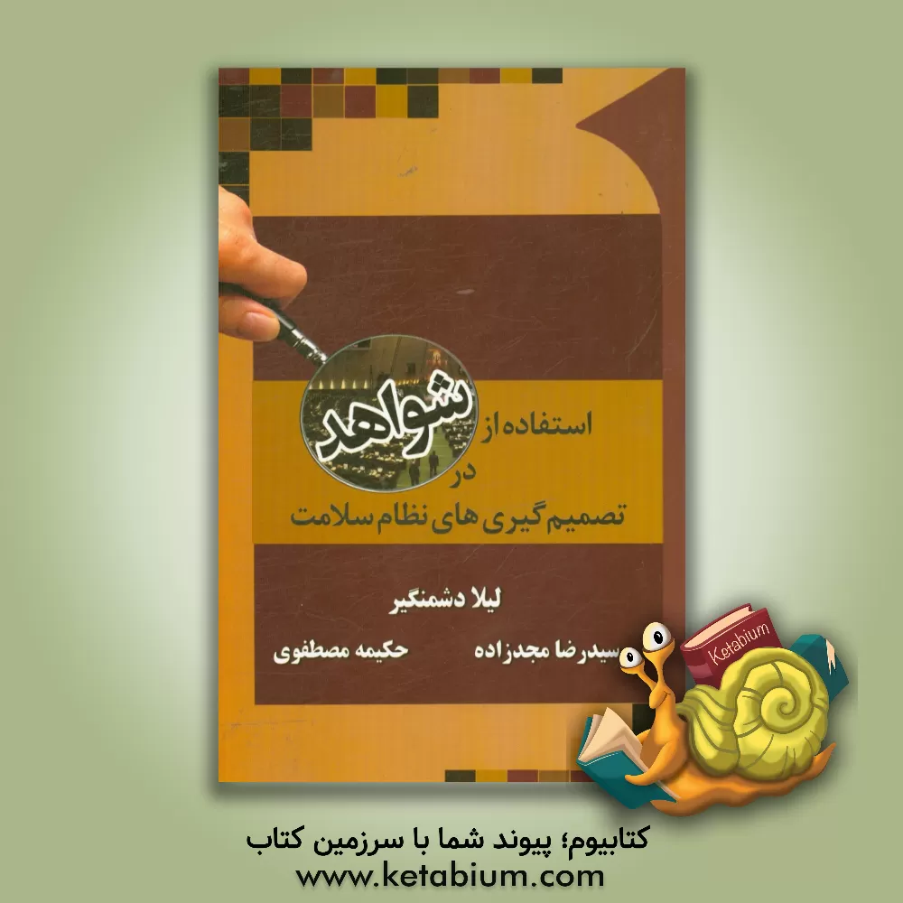 کتاب استفاده از شواهد در تصمیم گیری های نظام سلامت اثر لیلا دشمنگیر