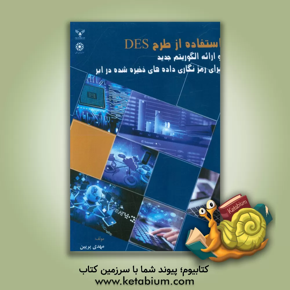 کتاب استفاده از طرح DES و ارایه الگوریتم جدید برای رمزنگاری داده های ذخیره شده در ابر اثر مهدی پرپین