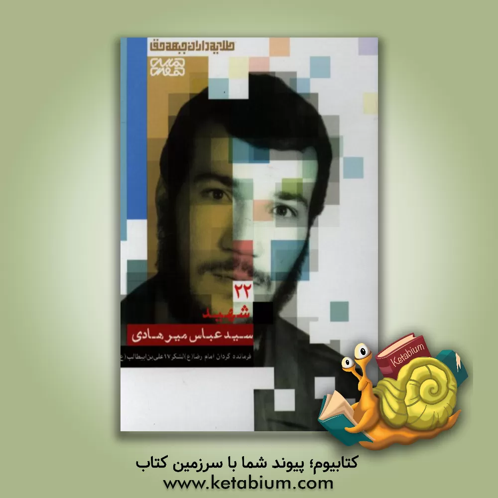 کتاب شهید سیدعباس میرهادی اثر زهرا حسینی‌مهرآبادی