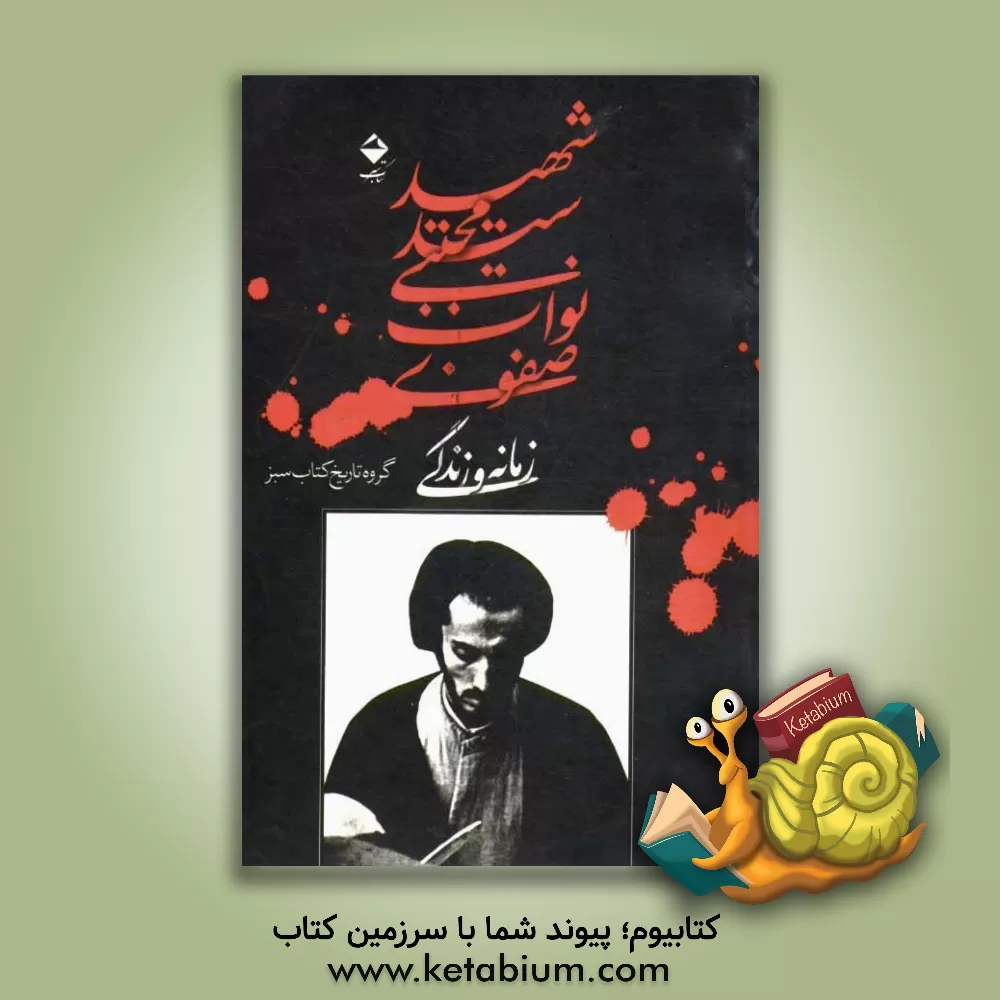 کتاب شهید سیدمجتبی نواب صفوی، زمانه و زندگی اثر گروه تاریخ کتاب سبز