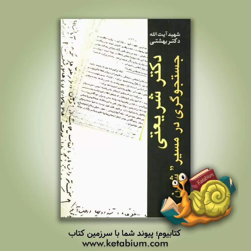 کتاب دکتر شریعتی: جستجوگری در مسیر شدن اثر سیدمحمد حسینی‌بهشتی
