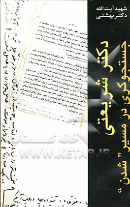 کتاب دکتر شریعتی: جستجوگری در مسیر شدن اثر سیدمحمد حسینی‌بهشتی
