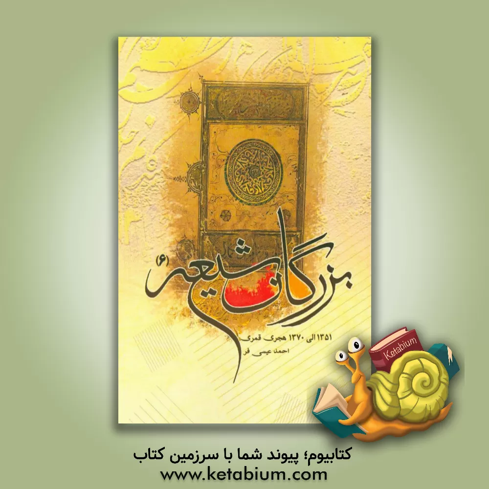 کتاب بزرگان شیعه 6: 1351 الی 1370 هجری اثر احمد عیسی‌فر