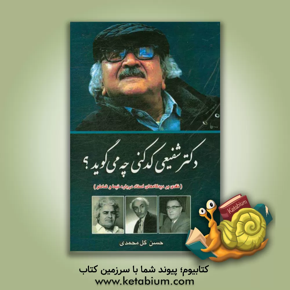 کتاب دکتر شفیعی کدکنی چه می گوید؟ اثر حسن گل‌محمدی