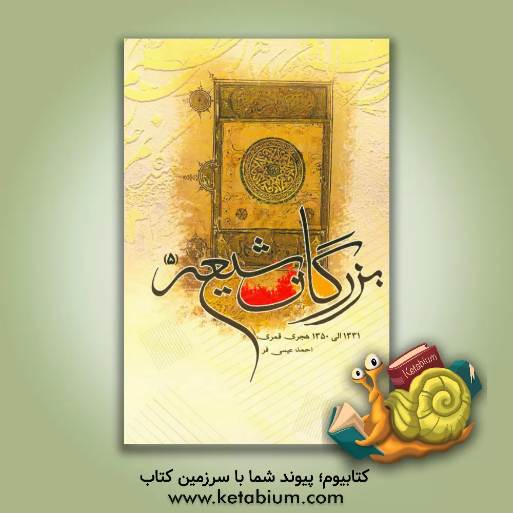 کتاب بزرگان شیعه 5 (1331 الی 1350 هجری) اثر احمد عیسی‌فر