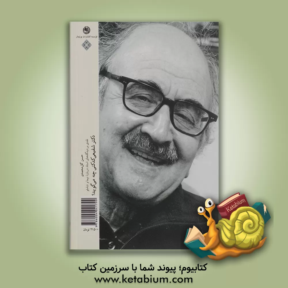 کتاب دکتر شفیعی کدکنی چه می گوید؟ (نقدی بر دیدگاه های استاد درباره نیما و شاملو) اثر حسن گل‌محمدی