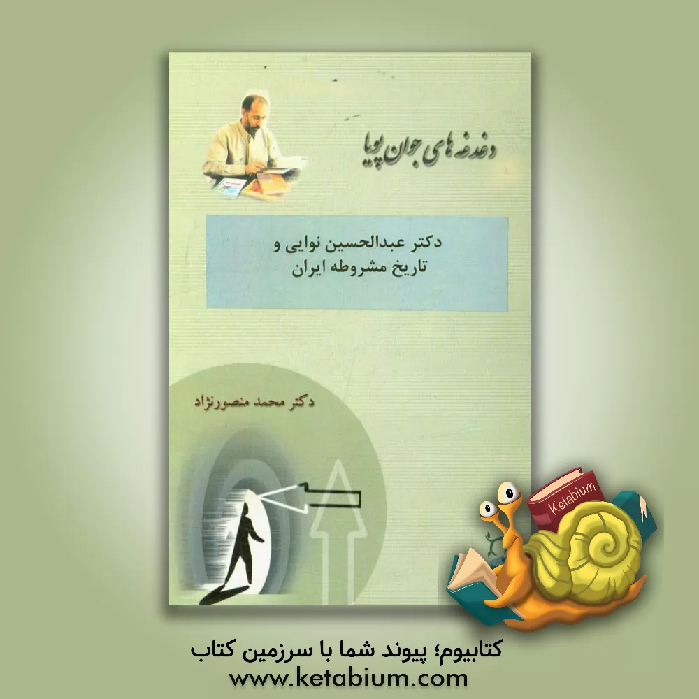 کتاب دکتر عبدالحسین نوایی و تاریخ مشروطه ایران اثر محمد منصورنژاد