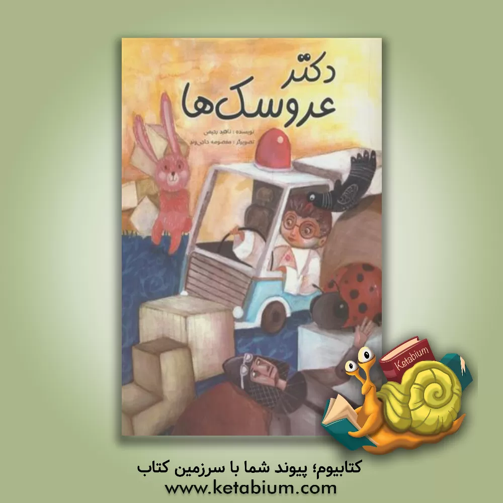 کتاب دکتر عروسک ها اثر ناهید رحیمی