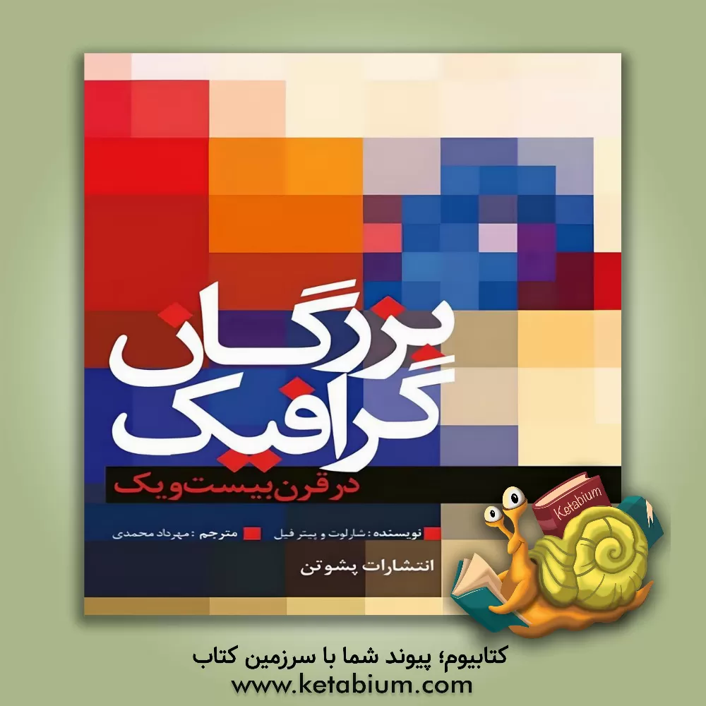 کتاب بزرگان گرافیک در قرن بیست و یک اثر شارلوت فیل