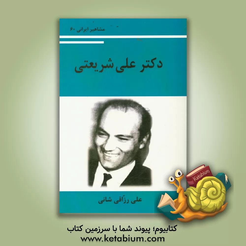 کتاب دکتر علی شریعتی اثر علی رزاقی‌شانی