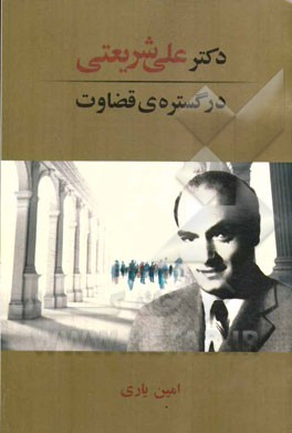 کتاب دکتر علی شریعتی در گستره ی قضاوت اثر امین یاری