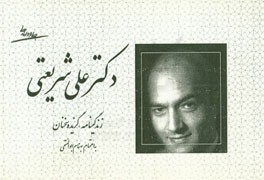 کتاب دکتر علی شریعتی: زندگی و گزیده سخنان اثر بهنام ابوالفتحی