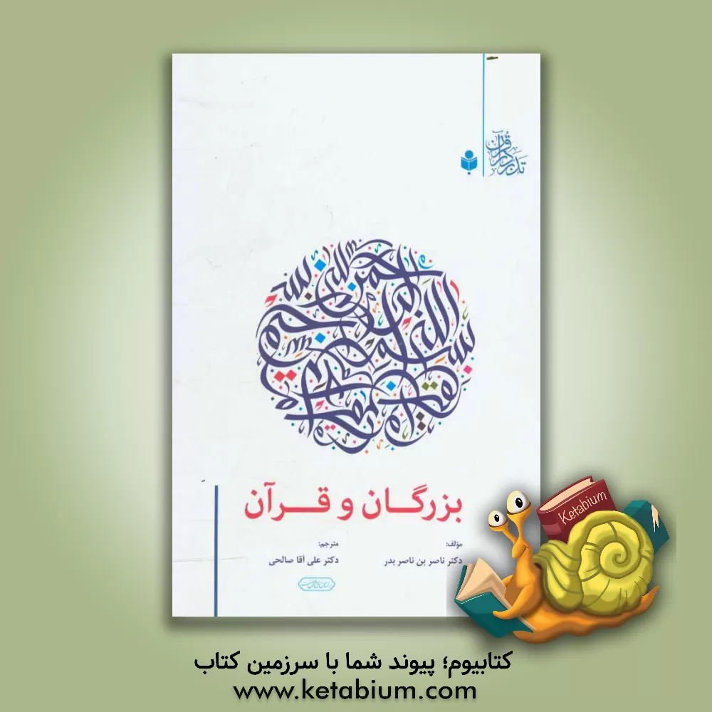 کتاب بزرگان و قرآن = حال السلف مع القرآن اثر علی‌آقا صالحی