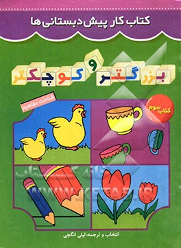 کتاب بزرگتر و کوچکتر اثر لیلی انگجی