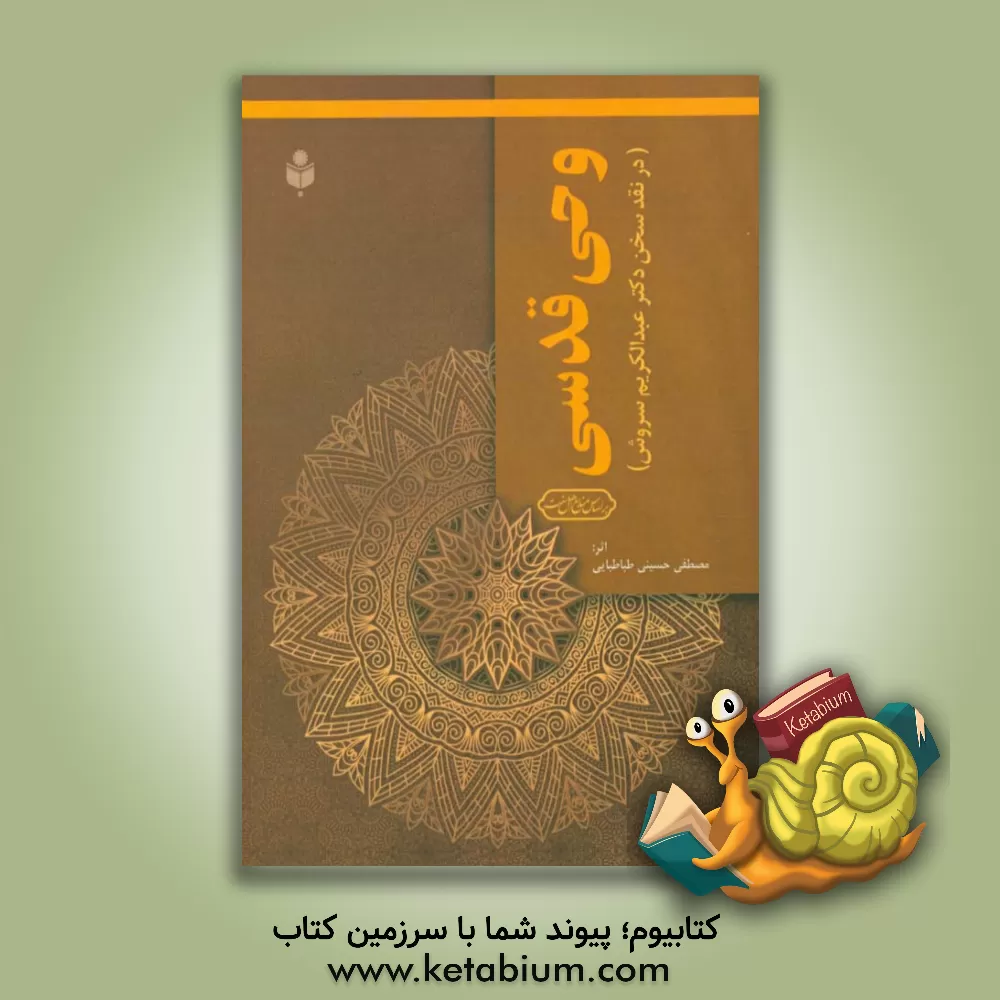 کتاب وحی قدسی (در نقد سخن عبدالکریم سروش) اثر مصطفی حسینی‌طباطبایی