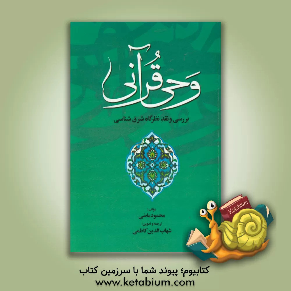 کتاب وحی قرآنی: بررسی و نقد نظرگاه شرق شناسی |اثر محمود ماضی