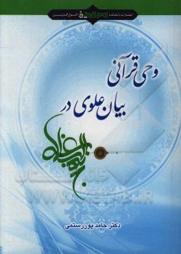 کتاب وحی قرآنی، بیان علوی در نهج البلاغه اثر حامد پوررستمی