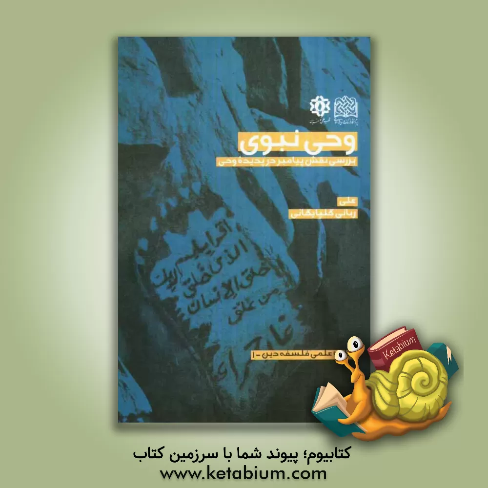 کتاب وحی نبوی: بررسی نقش پیامبر در پدیده وحی اثر علی ربانی‌گلپایگانی
