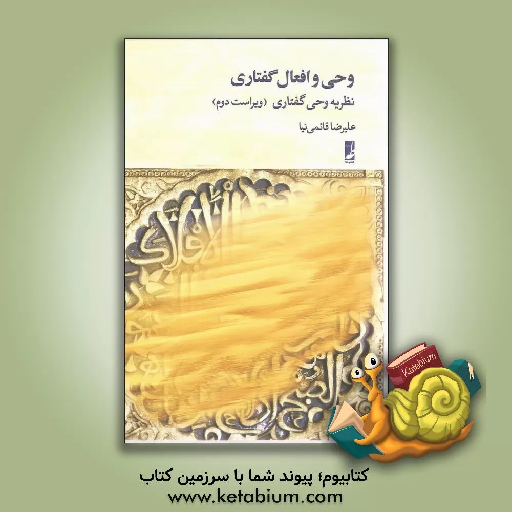 کتاب وحی و افعال گفتاری: نظریه وحی گفتاری |اثر علیرضا قائمی نیا