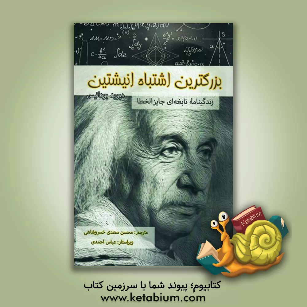 کتاب بزرگترین اشتباه انیشتین: زندگینامه نابغه ای جایزالخطا |اثر دیوید بادنیس