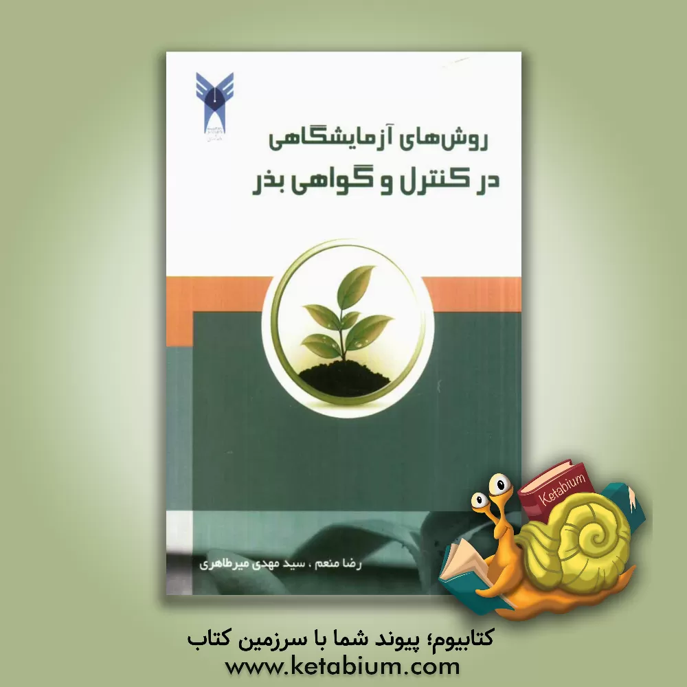 کتاب روش های آزمایشگاهی در کنترل و گواهی بذر اثر رضا منعم