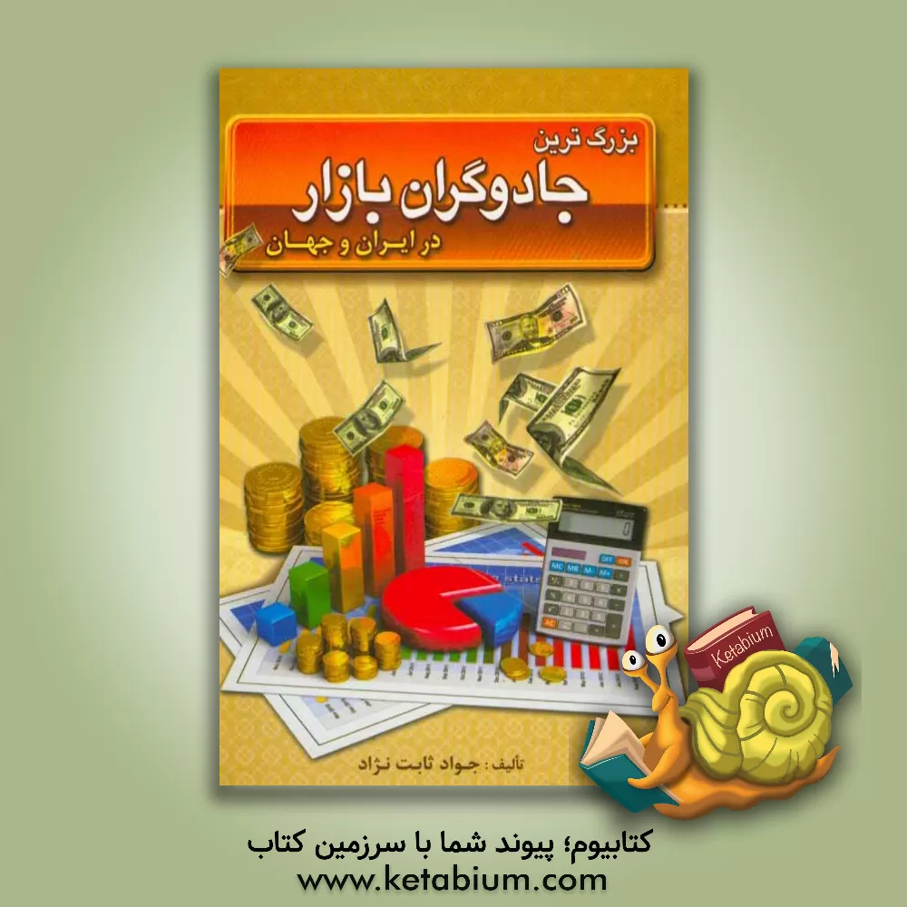 کتاب بزرگترین جادوگران بازار در ایران و جهان اثر جواد ثابت‌نژاد