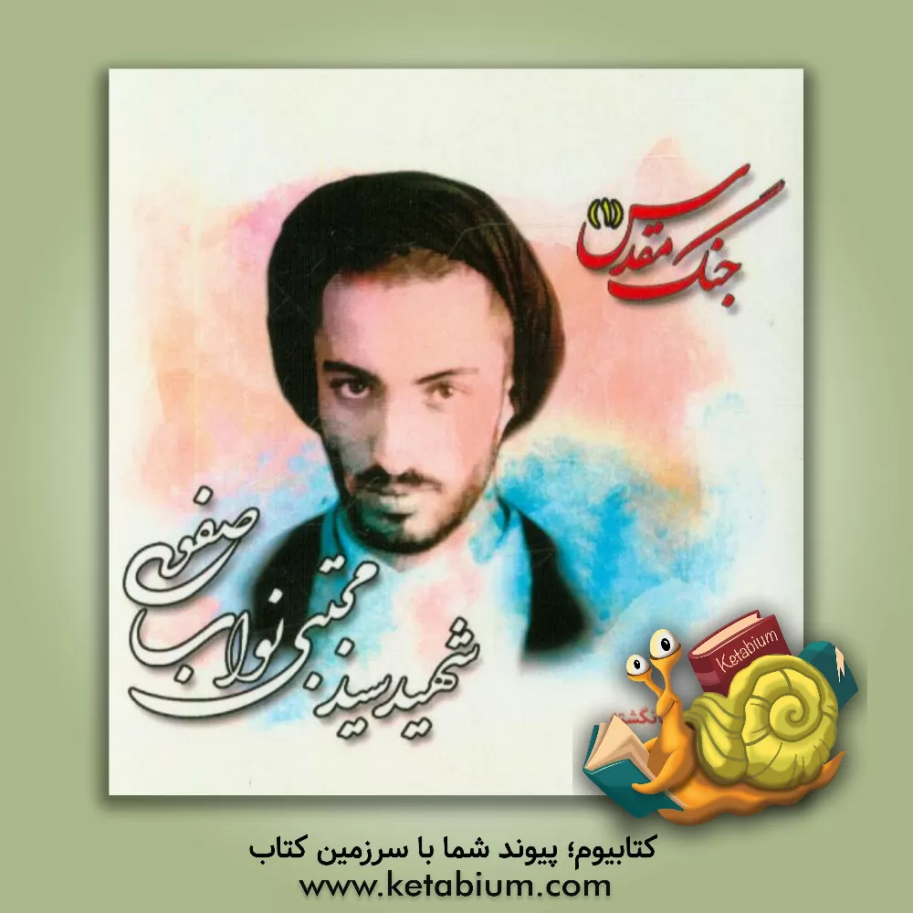 کتاب شهید سیدمجتبی نواب صفوی اثر مریم جهان‌گشته