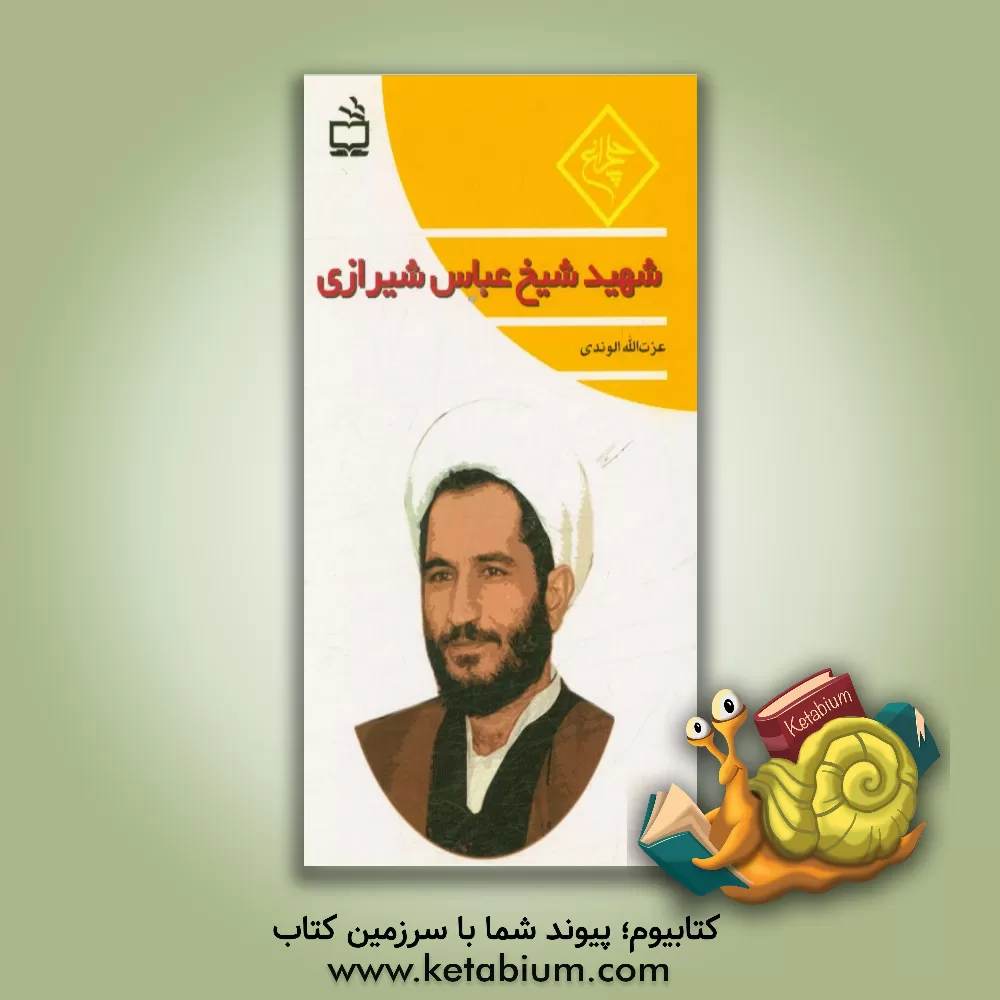 کتاب شهید شیخ عباس شیرازی اثر عزت‌الله الوندی