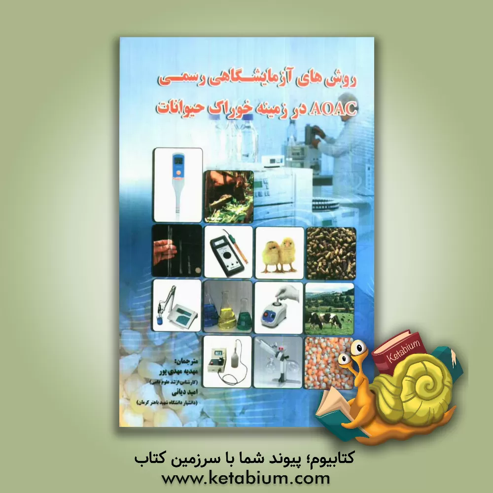 کتاب روش های آزمایشگاهی رسمی AOAC در زمینه خوراک حیوانات |اثر ویلیام هورویتز