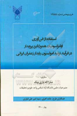 کتاب استفاده از فن آوری اولتراسونیک هموژنایزر پروب دار در فرآیند تولید امولسیون پایدار زعفران ایرانی اثر سارا اله‌یاری‌بیک