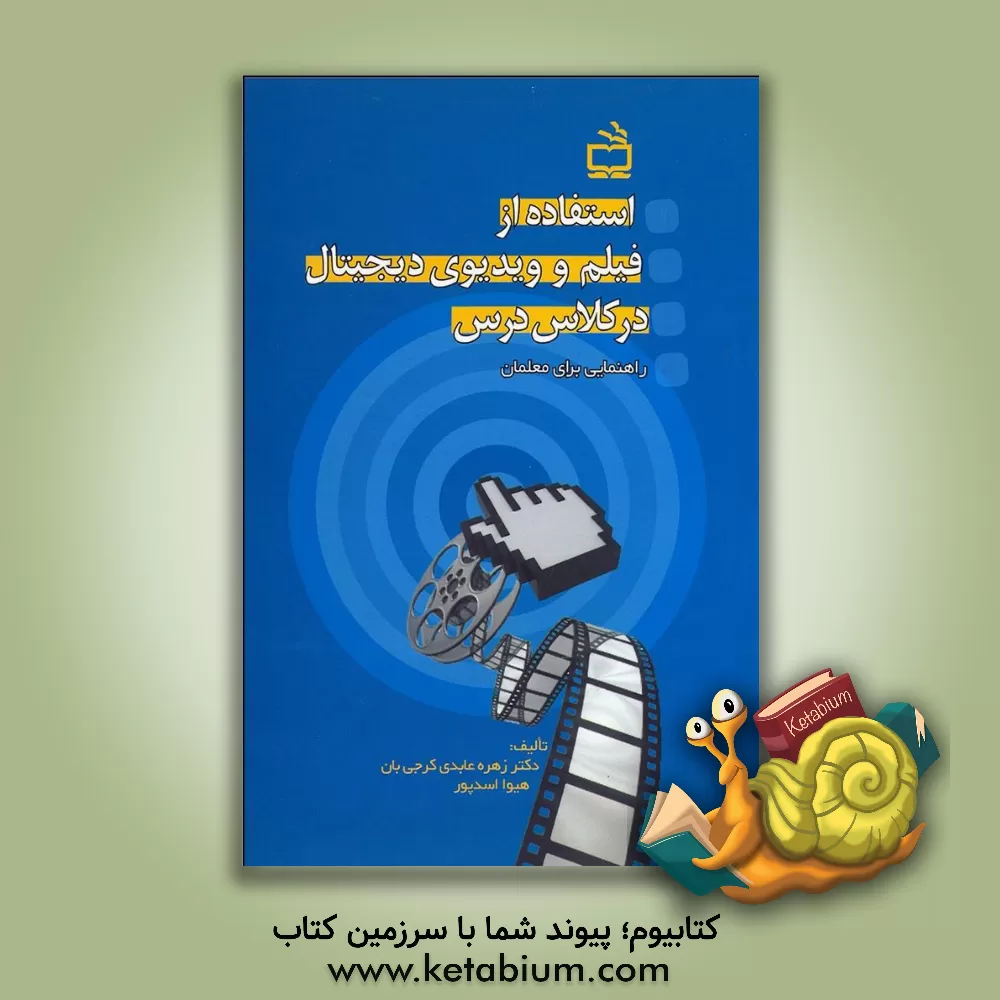 کتاب استفاده از فیلم و ویدیوی دیجیتال در کلاس درس (راهنمایی برای معلمان) اثر زهره عابدی‌کرجی‌بان
