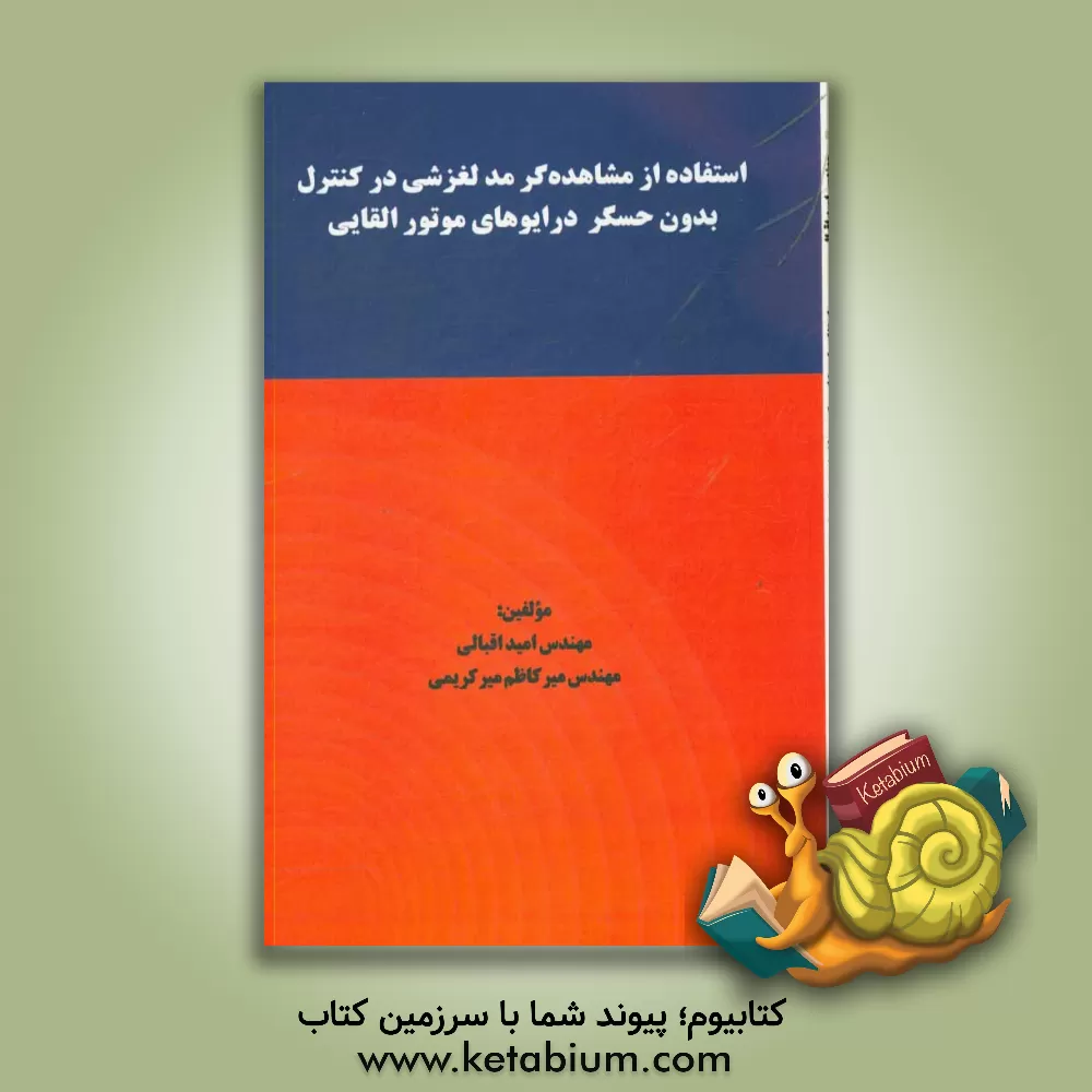 کتاب استفاده از مشاهده گر مد لغزشی در کنترل بدون حسگر درایوهای موتور القایی اثر امید اقبالی