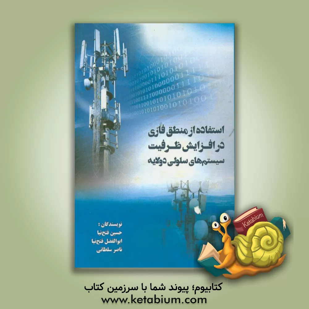 کتاب استفاده از منطق فازی در افزایش ظرفیت سیستم های سلولی دولایه اثر ناصر سلطانی