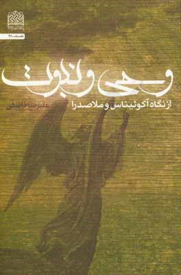 کتاب وحی و نبوت از نگاه آکوئیناس و ملاصدرا |اثر علیرضا فاضلی