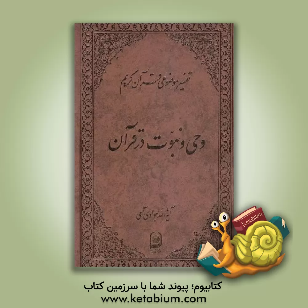 کتاب وحی و نبوت در قرآن اثر عبدالله جوادی‌آملی
